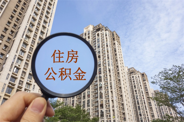 茌平公积金去银行怎么取（公积金怎么提取出来需要什么银行卡）