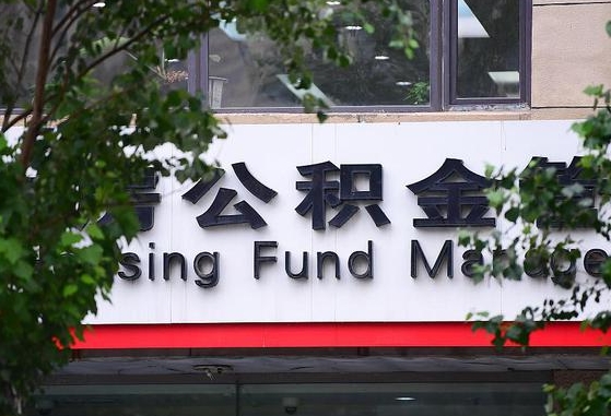 茌平离职公积金（离职公积金怎么处理）