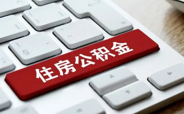 茌平公积金可以提取出来花吗（公积金可以提现花吗）