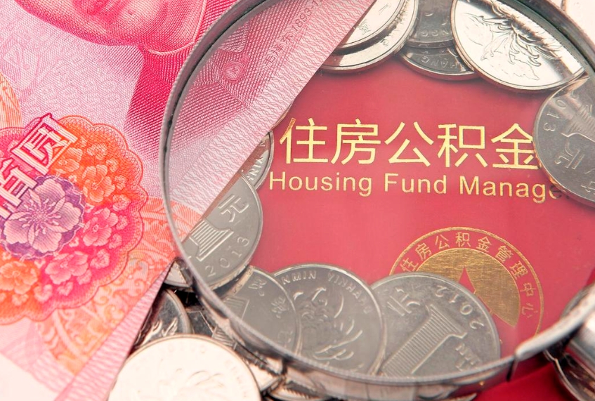 茌平找人代取公积金8000可以取吗（代取公积金违法不）