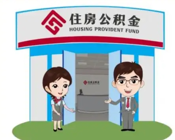 茌平住房公积金账户封存了怎么提取（公积金账户封存怎么取钱）